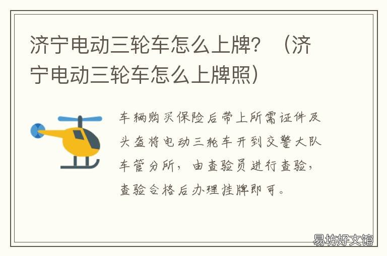 济宁电动三轮车怎么上牌？ 济宁两轮电动车上牌