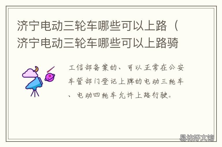 济宁电动三轮车哪些可以上路 济宁啥时候禁止开电动三轮车