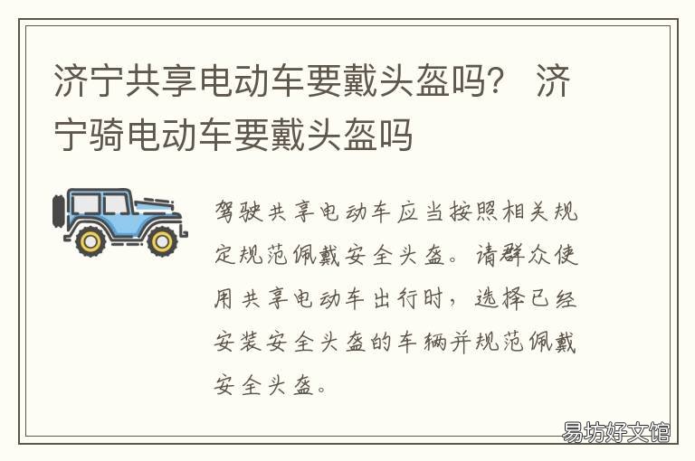 济宁共享电动车要戴头盔吗？ 共享电瓶车要带头盔吗