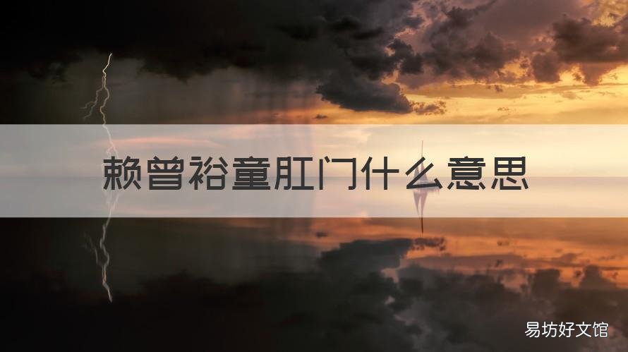 赖曾裕童肛门什么意思