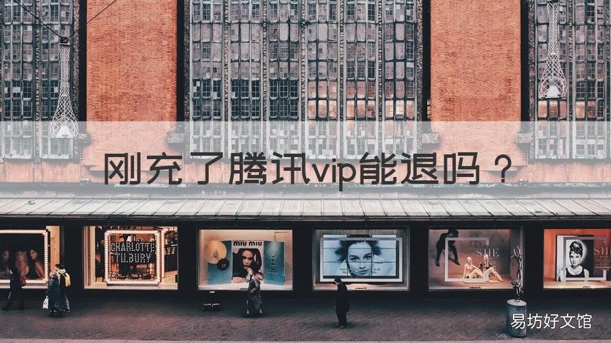 刚充了腾讯vip能退吗 不小心充了腾讯视频的VIP能退吗?