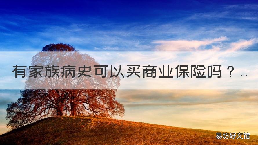 有家族病史可以买商业保险吗 有家族病史可以走商业保险吗