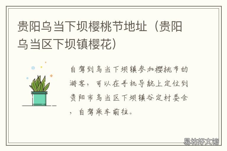 贵阳乌当下坝樱桃节地址 贵阳乌当樱桃园
