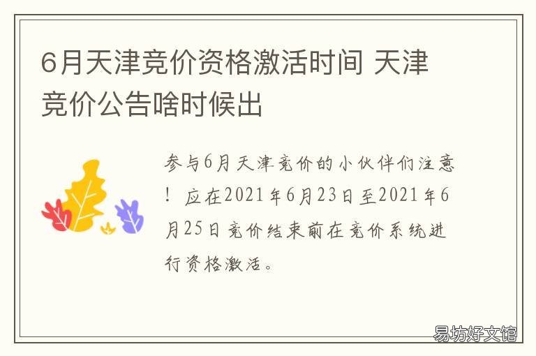 6月天津竞价资格激活时间 天津竞拍指标怎么激活