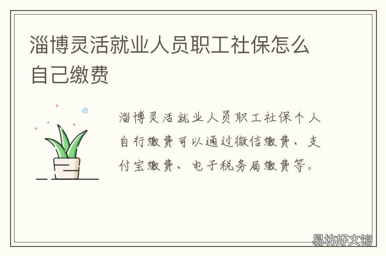 淄博灵活就业人员职工社保怎么自己缴费 2020淄博灵活就业人员社保医保