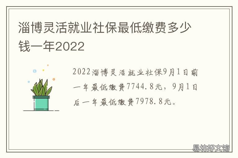 淄博灵活就业社保最低缴费多少钱一年2022 临淄灵活就业社保交费是多少