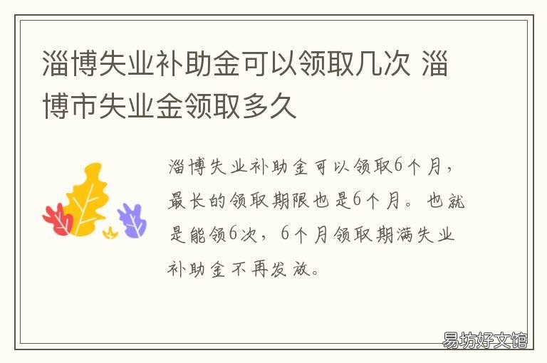 淄博失业补助金可以领取几次 淄博失业保险金领取条件