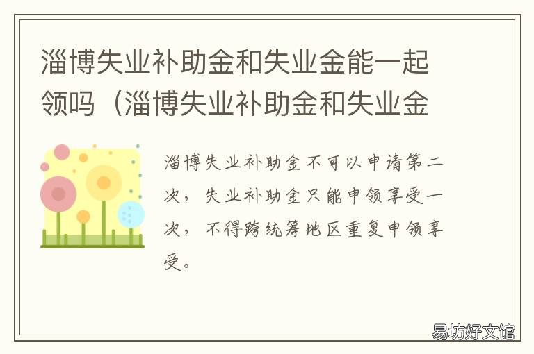 淄博失业补助金和失业金能一起领吗 淄博市失业金补助
