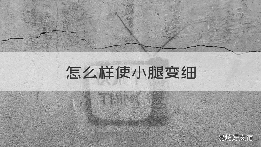 怎么样使小腿变细 怎样使小腿变细?