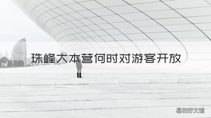 珠峰大本营何时对游客开放 珠峰大本营是否开放