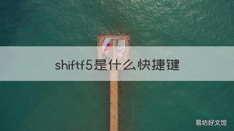 shiftf5是什么快捷键