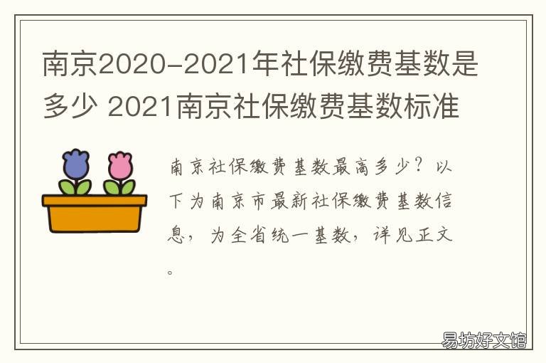 南京2020-2021年社保缴费基数是多少 2021年南京社保缴费通知