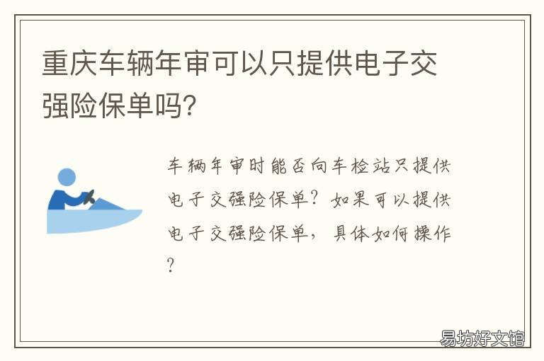重庆车辆年审可以只提供电子交强险保单吗? 重庆车辆年审周末上班吗
