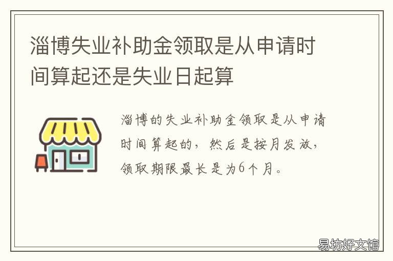 淄博失业补助金领取是从申请时间算起还是失业日起算 温暖淄博人社怎么申请失业补助金
