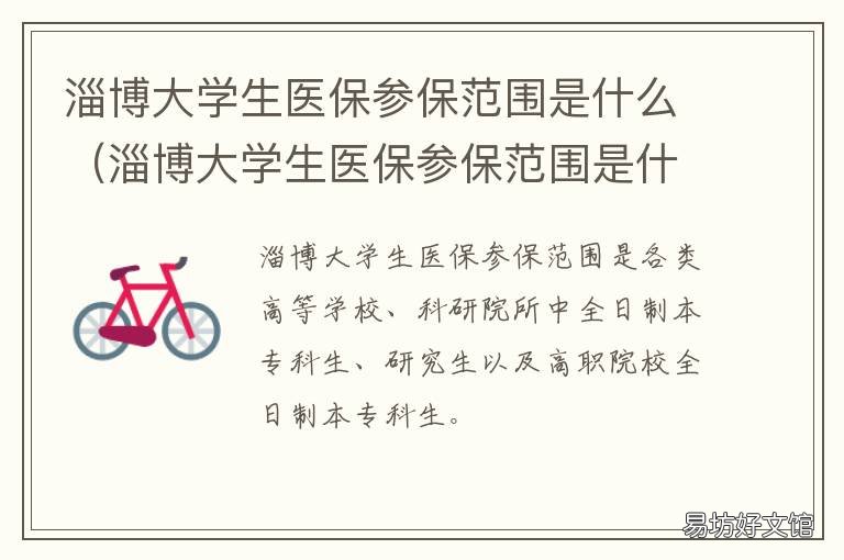 淄博大学生医保参保范围是什么 淄博市居民医保政策