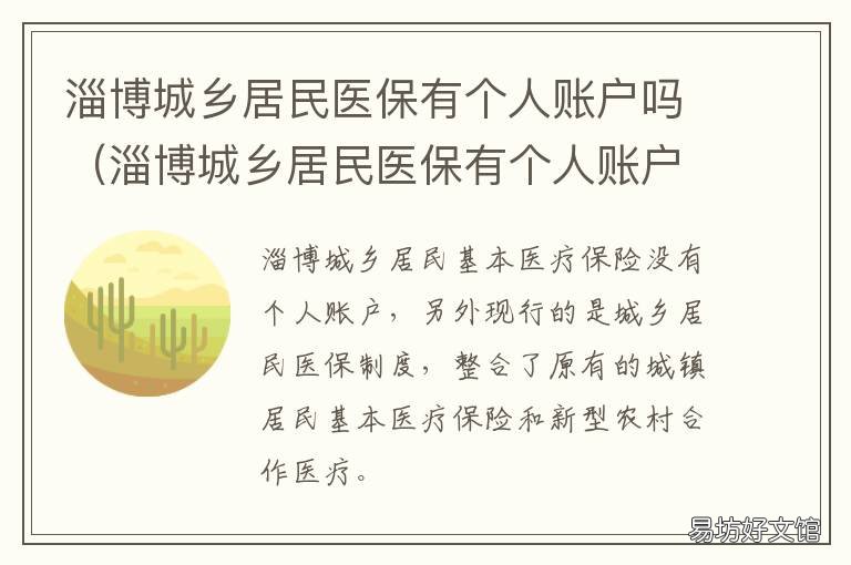 淄博城乡居民医保有个人账户吗 温暖淄博人社医保账户