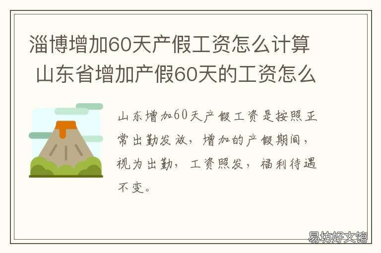 淄博增加60天产假工资怎么计算 淄博市产假多少天