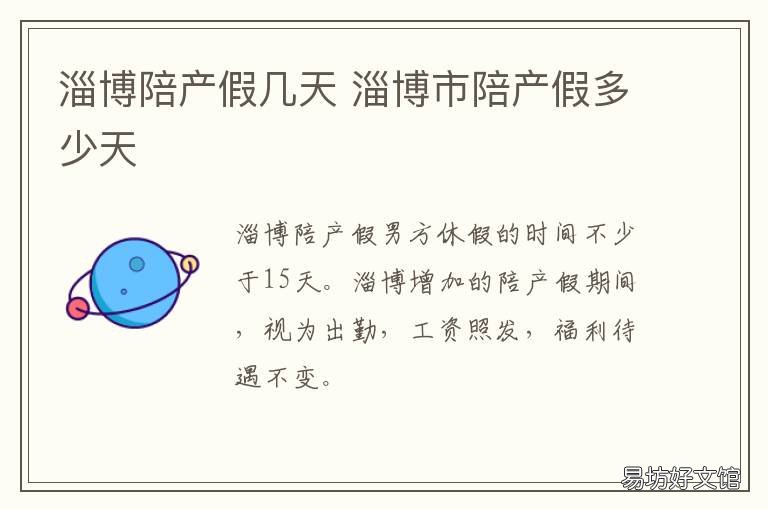 淄博陪产假几天 聊城陪产假