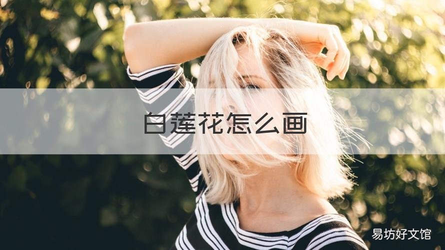 白莲花怎么画 白色莲花怎么画