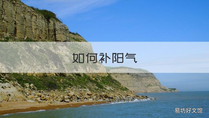 如何补阳气 中医如何补阳气