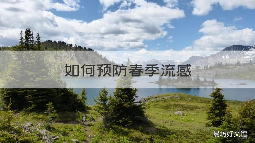 如何预防春季流感 如何预防春季流感病毒