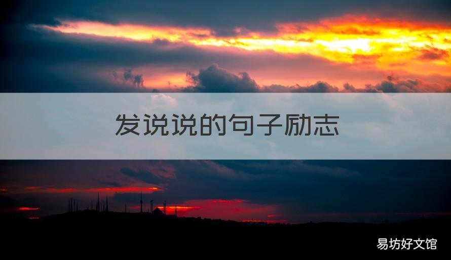 发说说的句子励志 励志的句子说说心情短语