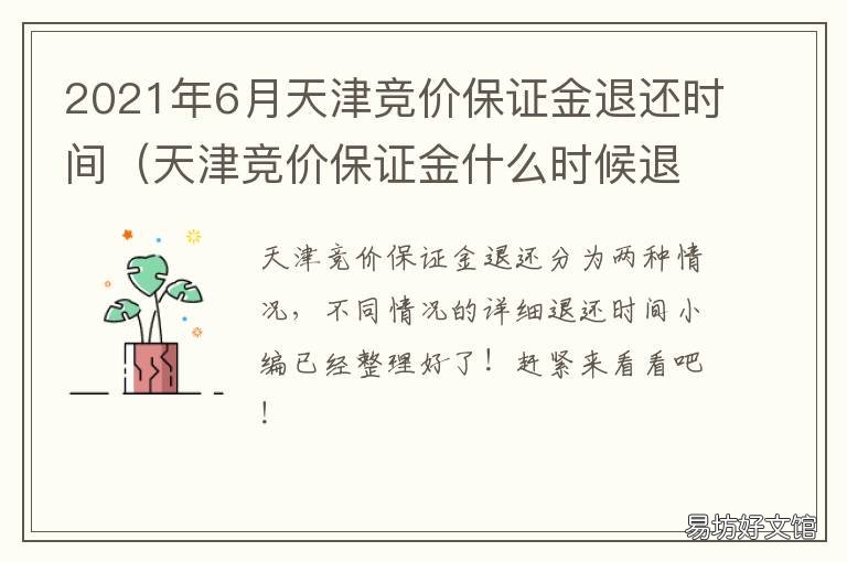 2021年6月天津竞价保证金退还时间 天津2021年3月竞价