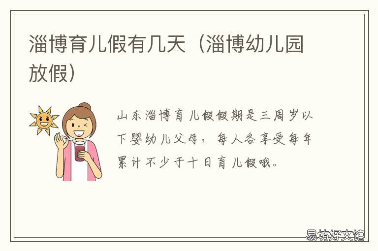 淄博育儿假有几天 明天淄博多少岁