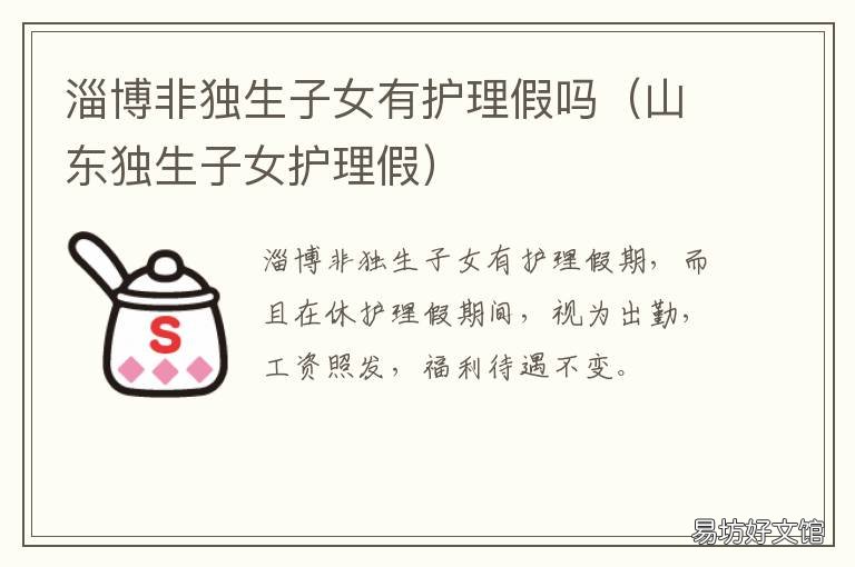 淄博非独生子女有护理假吗 青岛有独生子女护理假吗