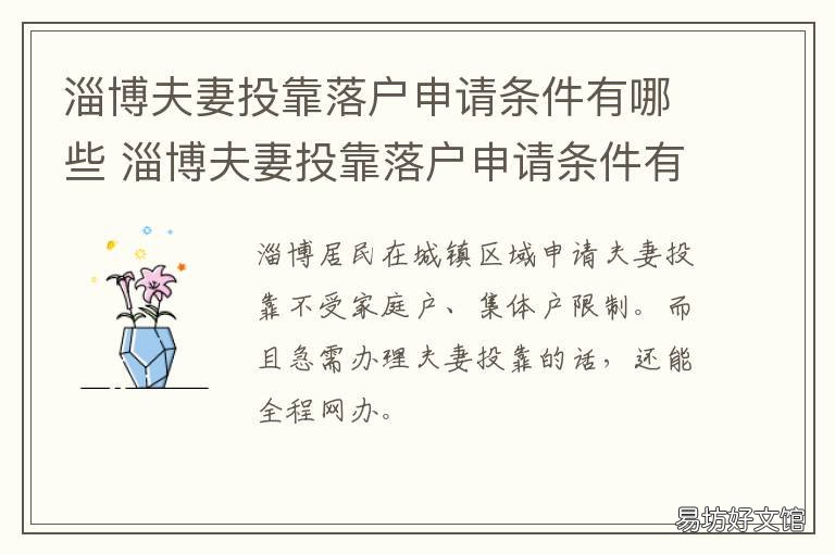 淄博夫妻投靠落户申请条件有哪些 夫妻投靠迁户申请