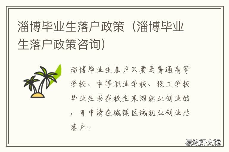 淄博毕业生落户政策 淄博毕业生落户政策补贴