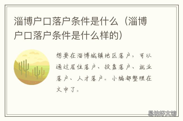 淄博户口落户条件是什么 临淄落户口