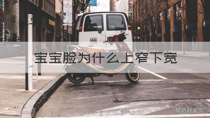 宝宝脸为什么上窄下宽 新生儿脸上窄下宽