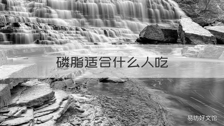 磷脂适合什么人吃 磷脂适合什么人吃的