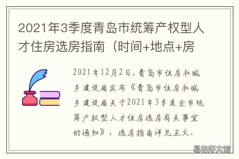 2021年3季度青岛市统筹产权型人才住房选房指南