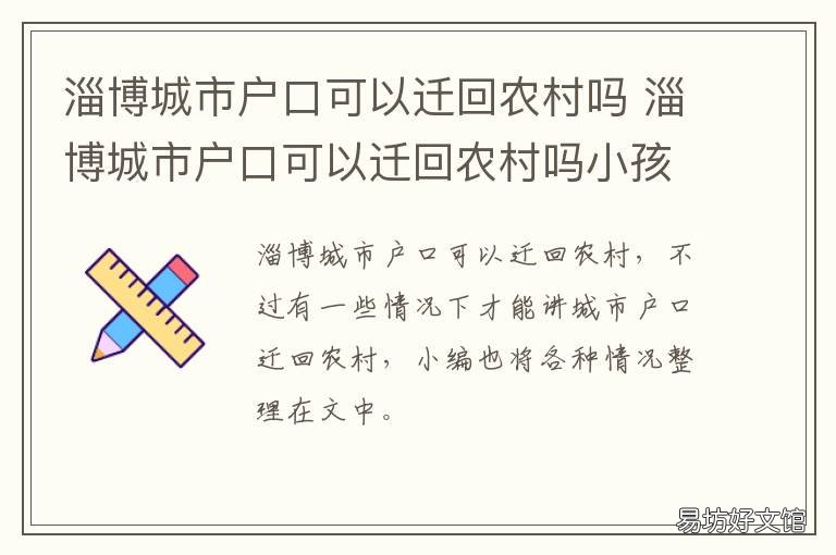 淄博城市户口可以迁回农村吗 淄博市户口迁回原籍最新政策