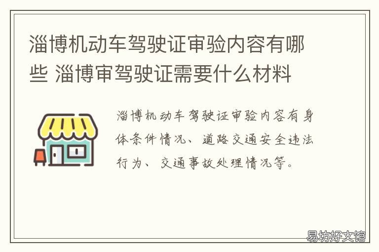 淄博机动车驾驶证审验内容有哪些 机动车驾驶证审验内容的