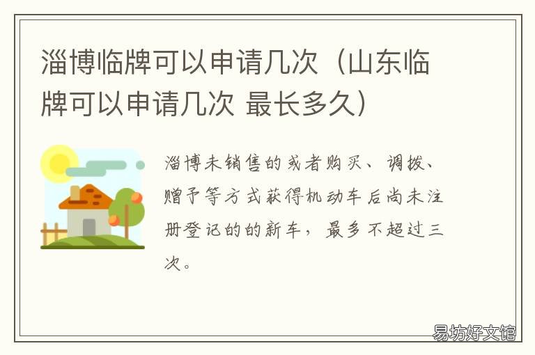 淄博临牌可以申请几次（山东临牌可以申请几次 淄博临牌有效期