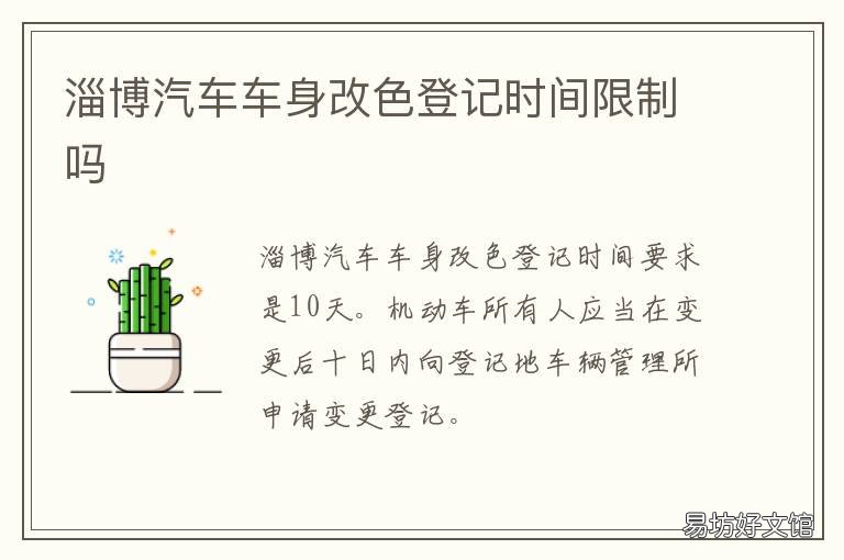 淄博汽车车身改色登记时间限制吗 淄博汽车车身改色登记时间限制多少