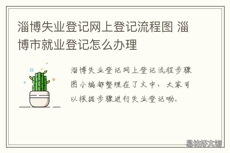 淄博失业登记网上登记流程图 淄博市就业登记怎么办理