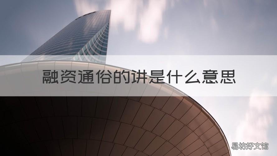 融资通俗的讲是什么意思
