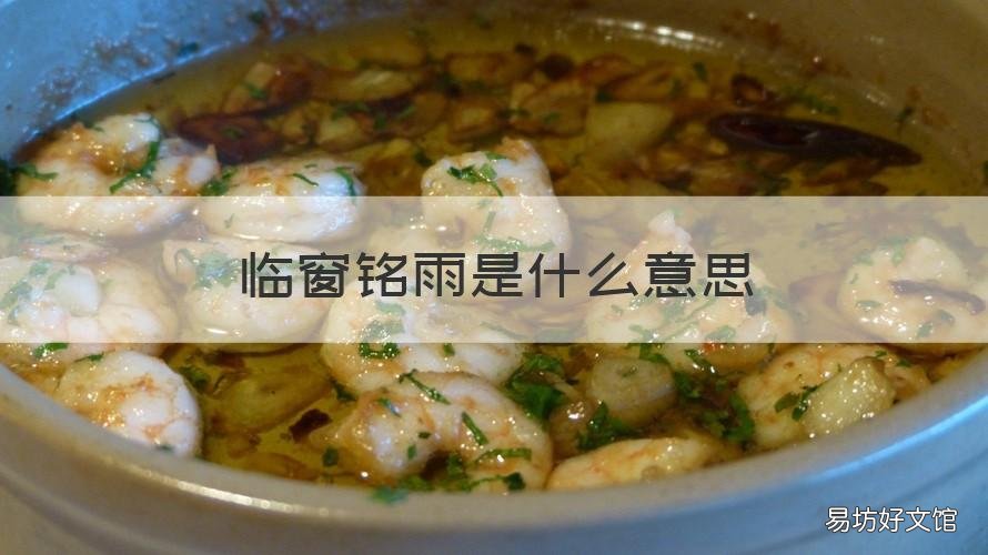 临窗铭雨是什么意思 临窗听雨什么意思