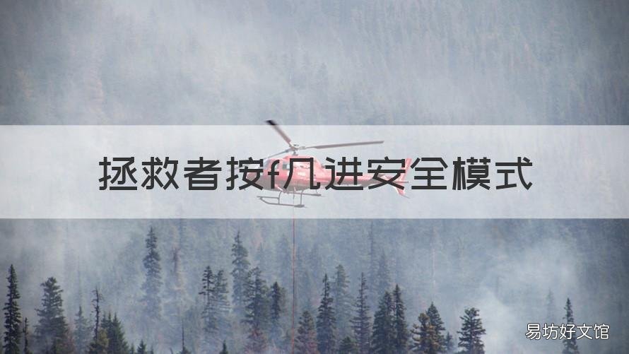 拯救者按f几进安全模式 拯救者按f几进安全模式按什么键
