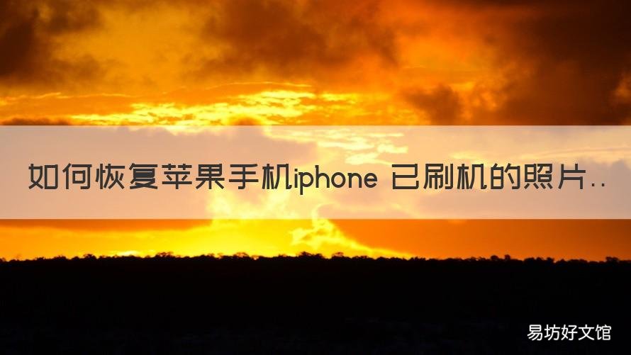 如何恢复苹果手机iphone 已刷机的照片 苹果手机怎么恢复刷机