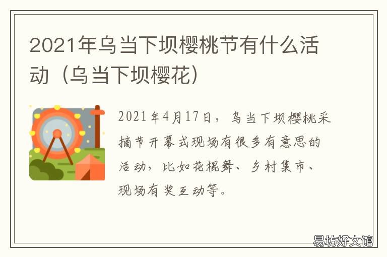 2021年乌当下坝樱桃节有什么活动 乌当区下坝樱桃基地