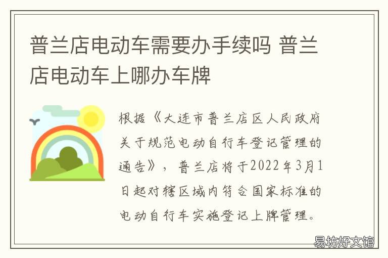 普兰店电动车需要办手续吗 普兰店卖电动车的在哪