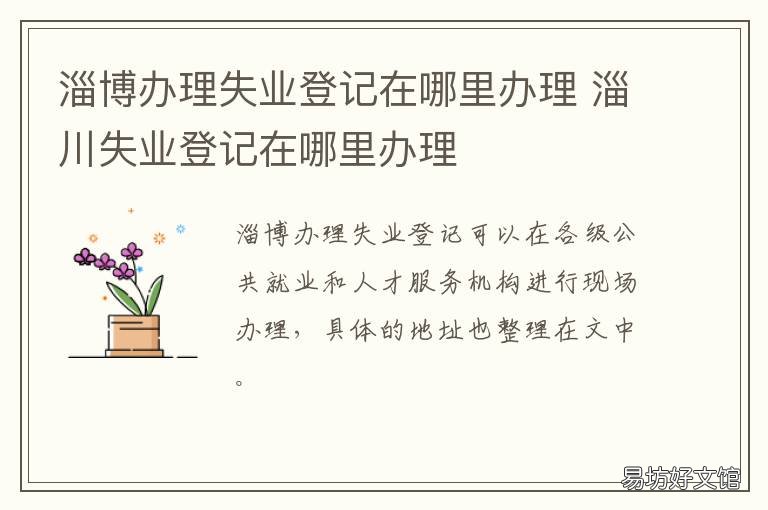 淄博办理失业登记在哪里办理 淄博失业登记电话