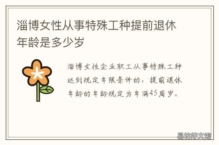 淄博女性从事特殊工种提前退休年龄是多少岁 特殊工种内退可提前吗