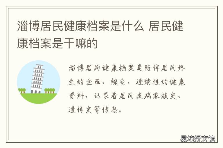 淄博居民健康档案是什么 山东居民健康档案