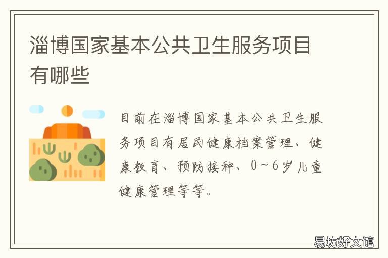 淄博国家基本公共卫生服务项目有哪些 淄博公共卫生网